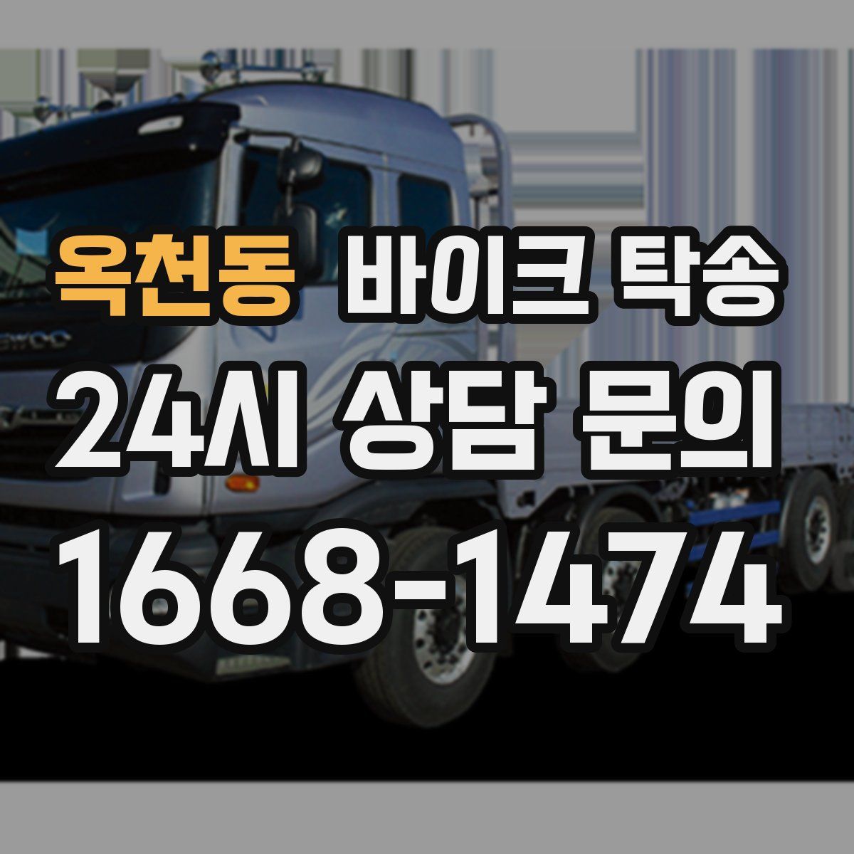 옥천동 바이크 탁송