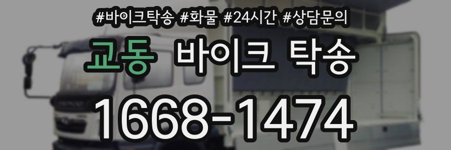 교동 바이크 탁송