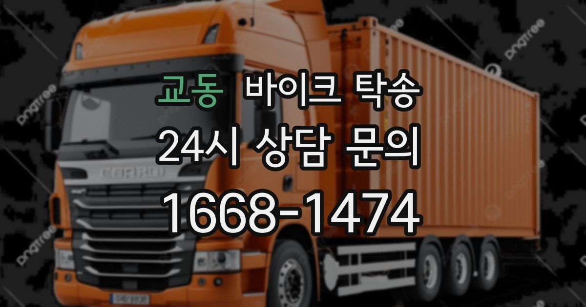 교동 바이크 탁송