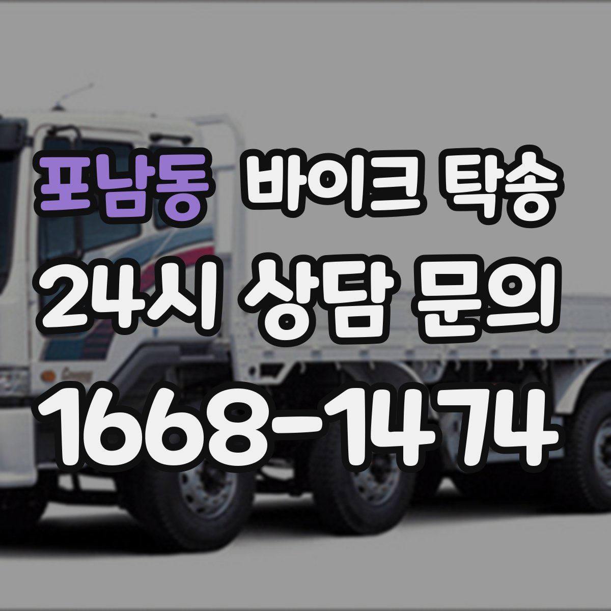 포남동 바이크 탁송