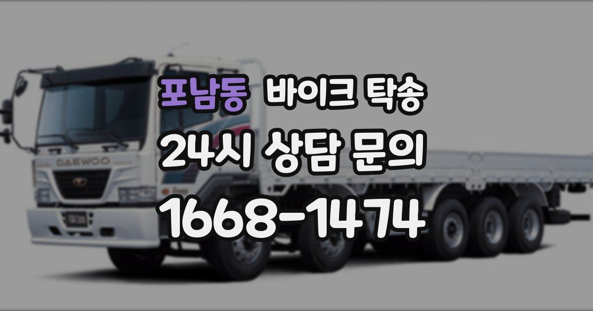 포남동 바이크 탁송