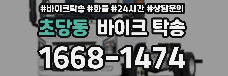 초당동 바이크 탁송