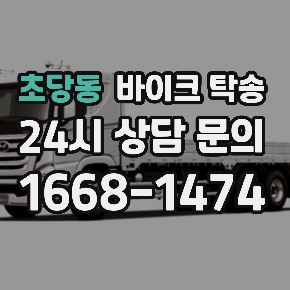 초당동 바이크 탁송