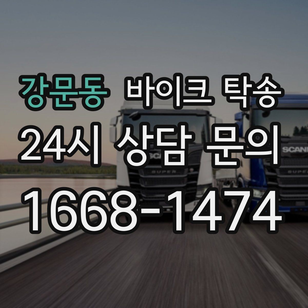강문동 바이크 탁송 보관소에서 집으로 이동할 때 체크