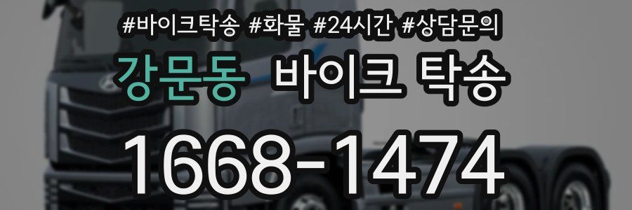 강문동 바이크 탁송