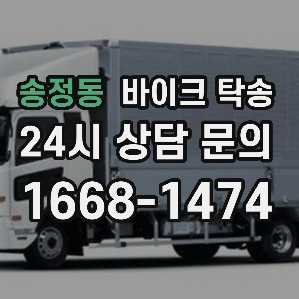 송정동 바이크 탁송 정비 예약 시간에 맞춘 입고 스케줄