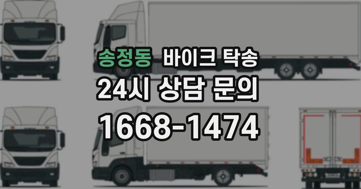 송정동 바이크 탁송