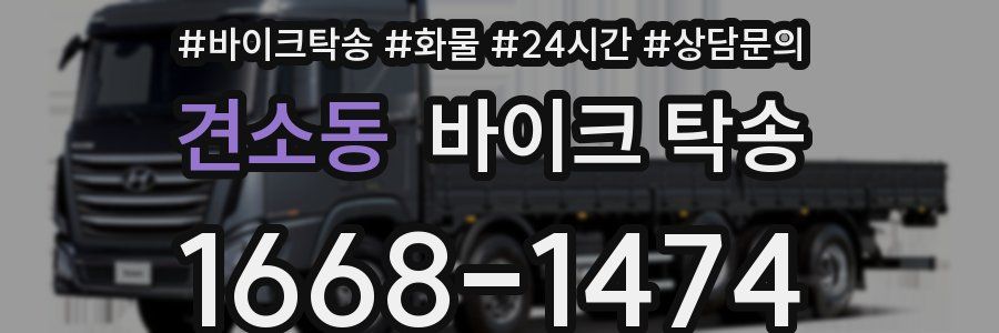 견소동 바이크 탁송