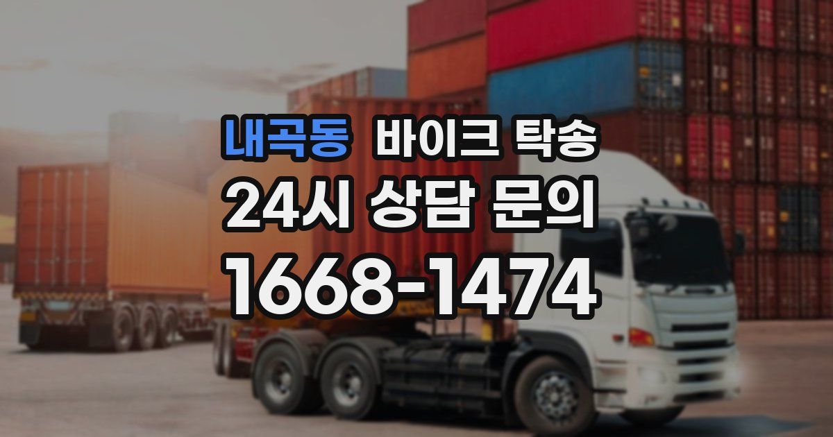 내곡동 바이크 탁송