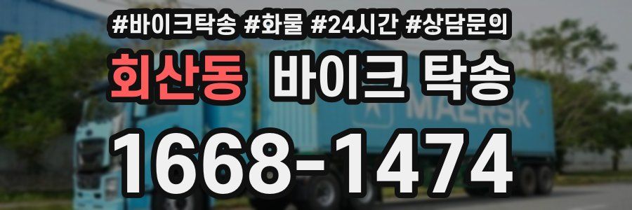 회산동 바이크 탁송