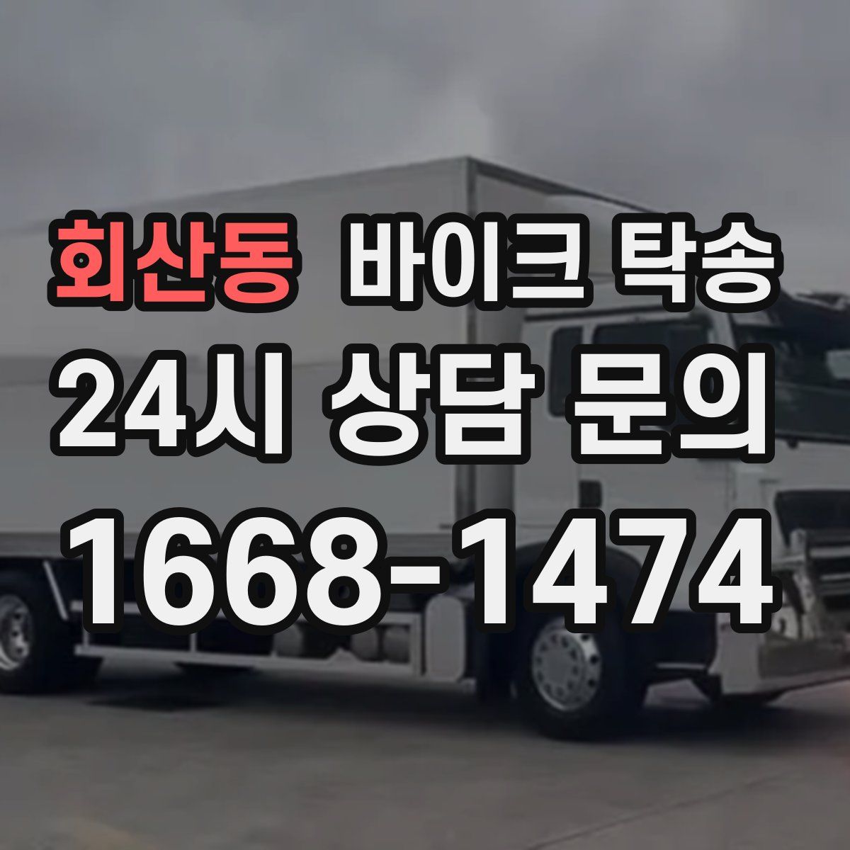 회산동 바이크 탁송