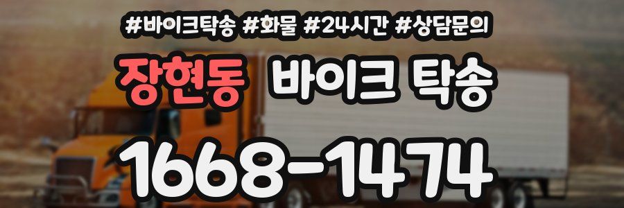 장현동 바이크 탁송