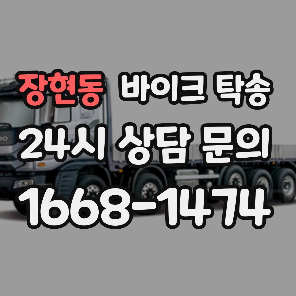 장현동 바이크 탁송