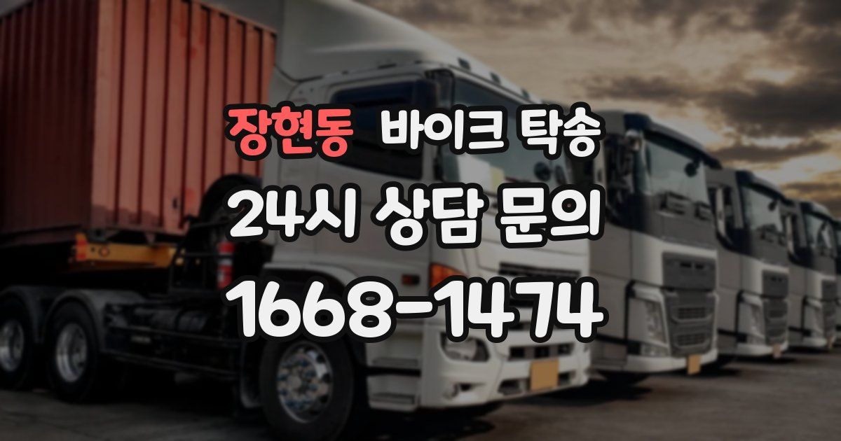 장현동 바이크 탁송