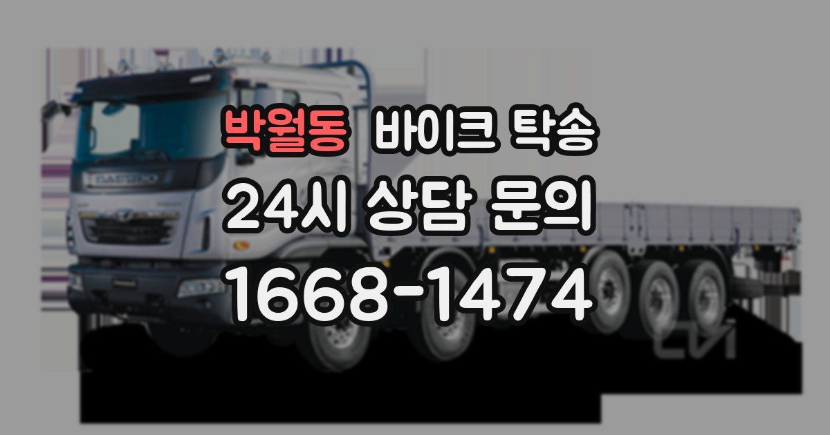 박월동 바이크 탁송