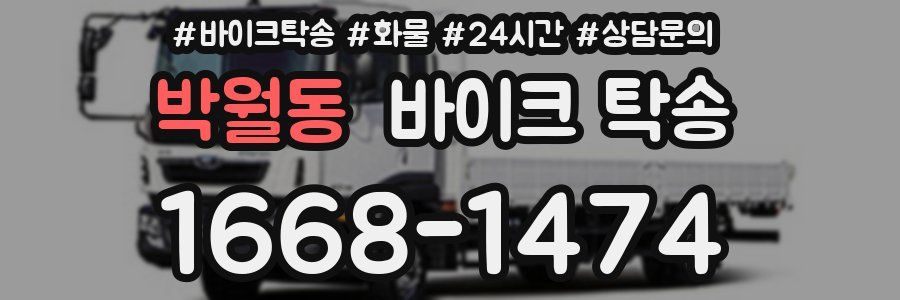 박월동 바이크 탁송