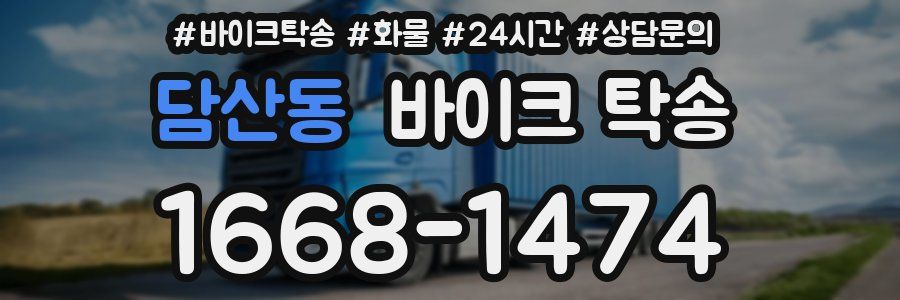 담산동 바이크 탁송