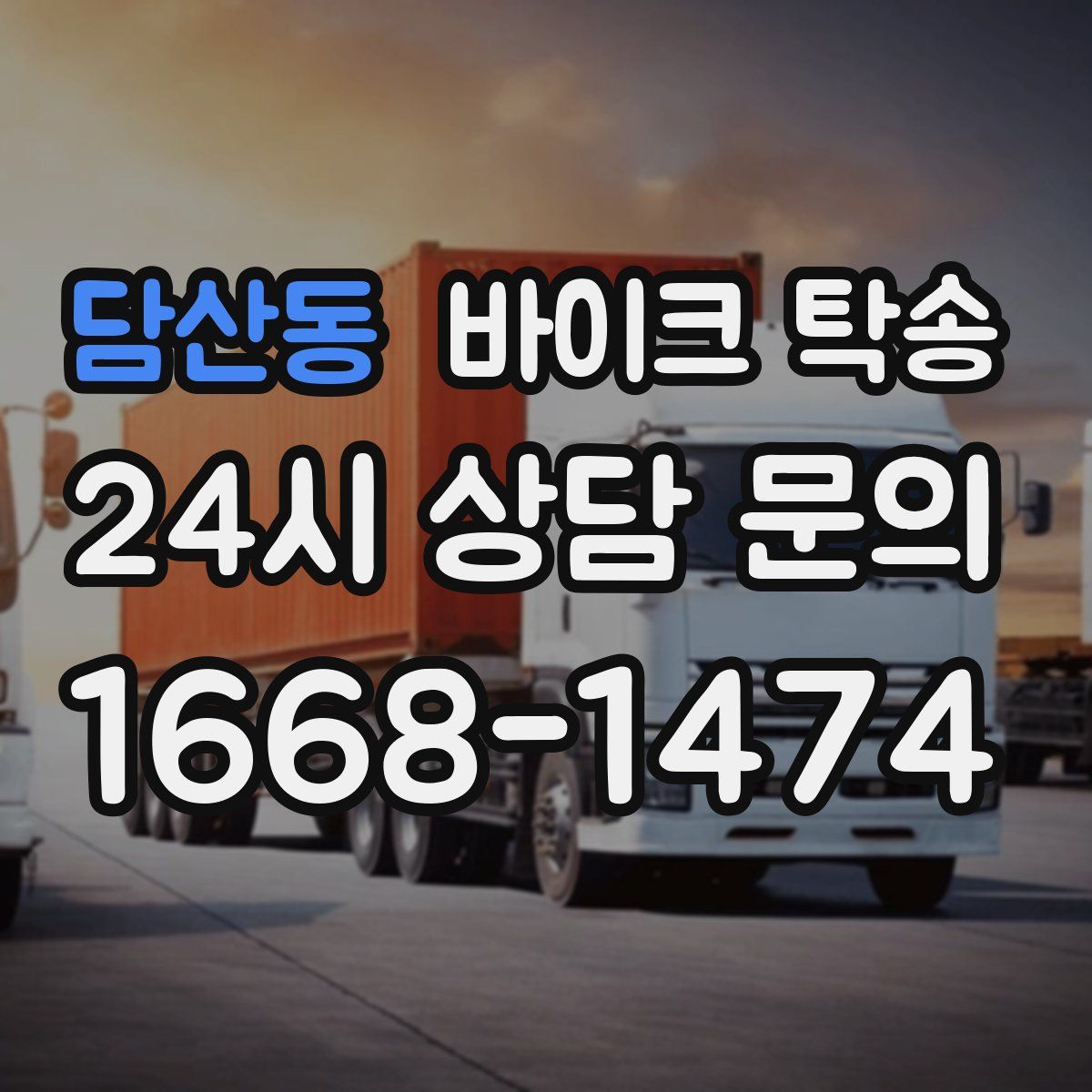 담산동 바이크 탁송