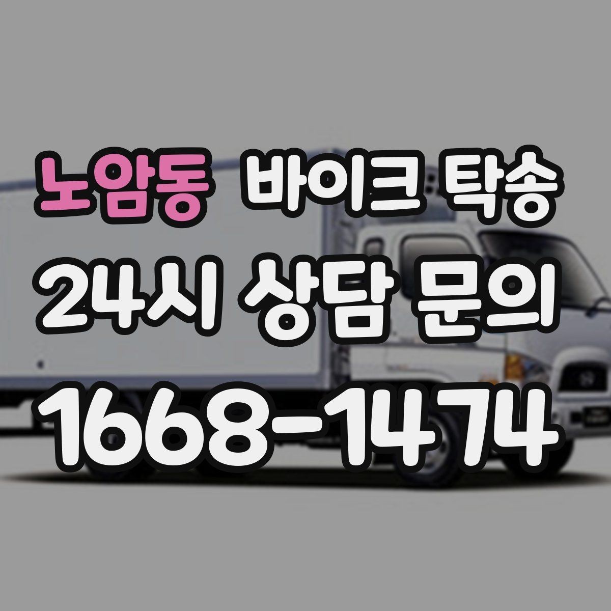 노암동 바이크 탁송 반납 시간이 촉박한 렌탈 일정 해결