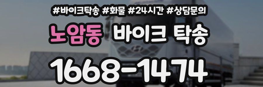 노암동 바이크 탁송