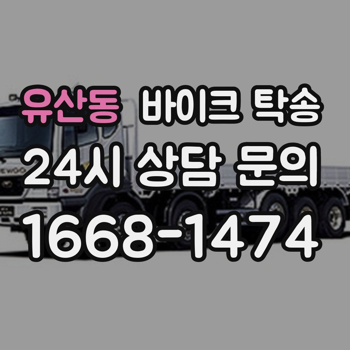 유산동 바이크 탁송