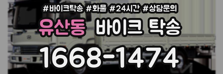 유산동 바이크 탁송