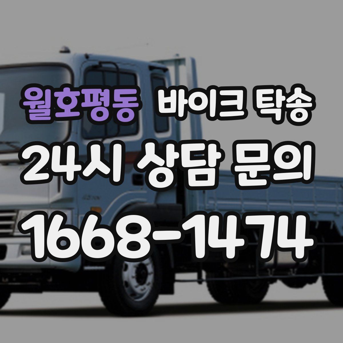 월호평동 바이크 탁송 파츠 장착 샵 입고를 편하게