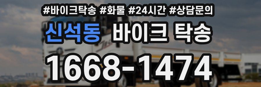 신석동 바이크 탁송