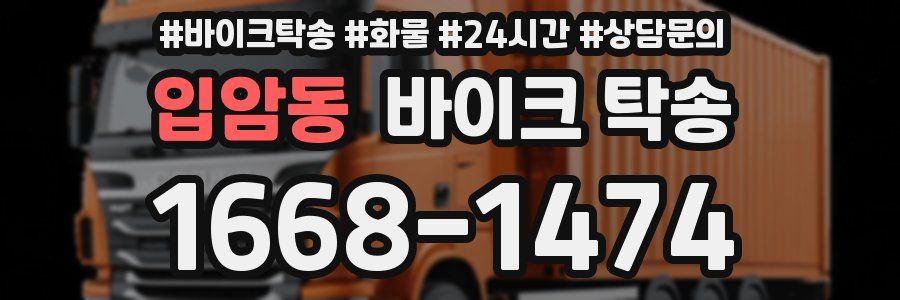 입암동 바이크 탁송