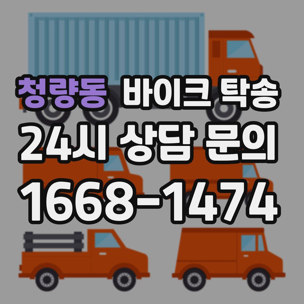 청량동 바이크 탁송