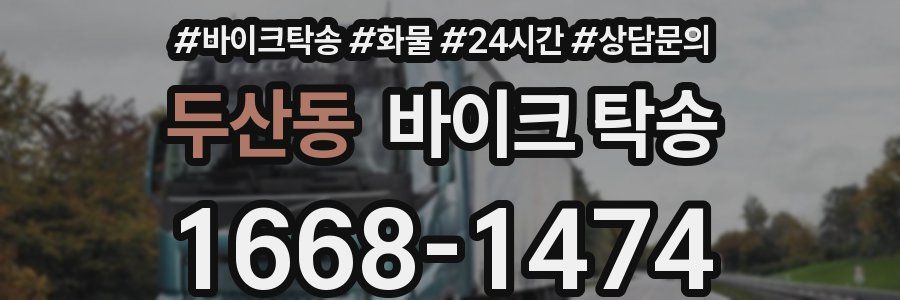 두산동 바이크 탁송