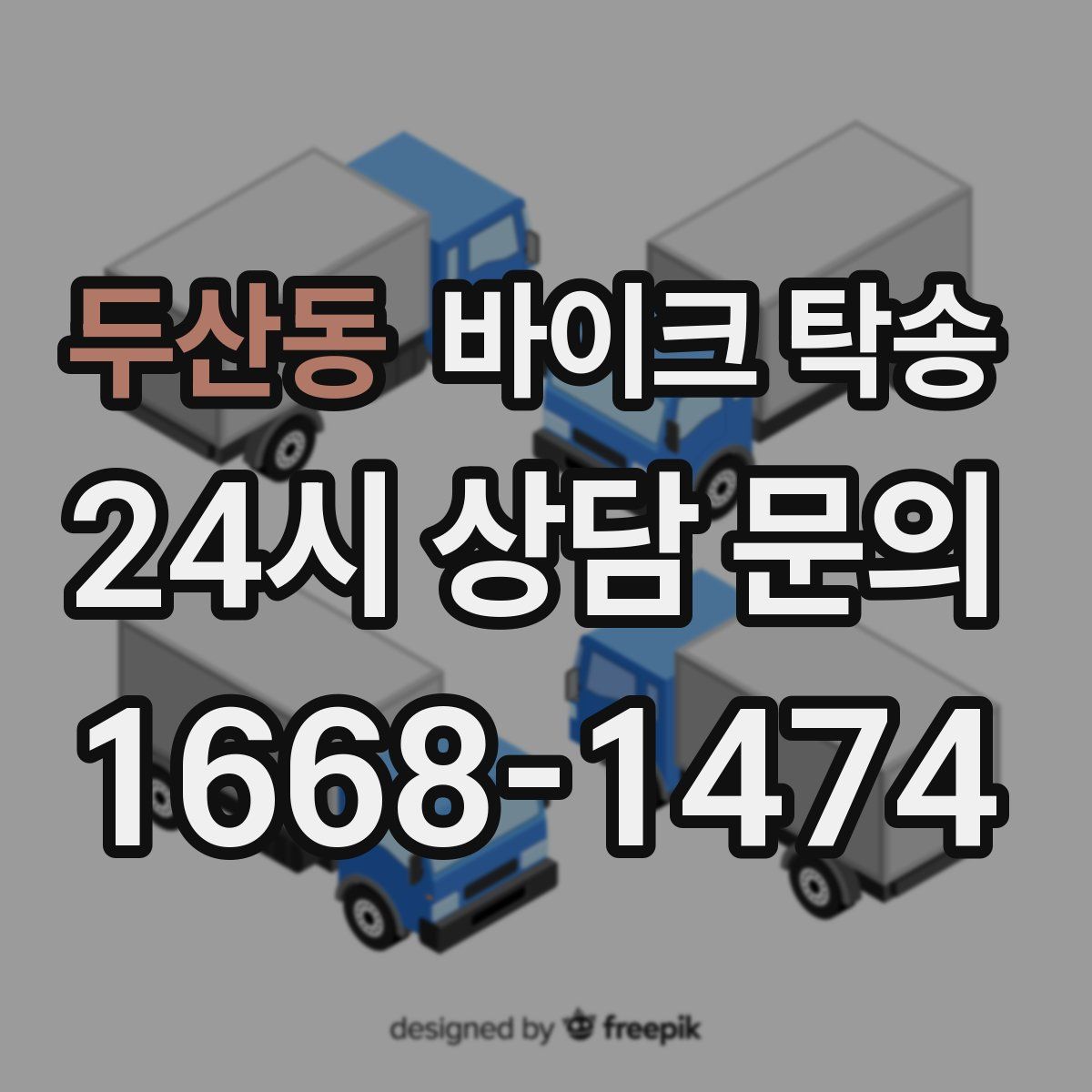 두산동 바이크 탁송