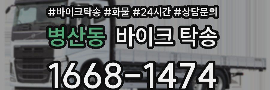 병산동 바이크 탁송