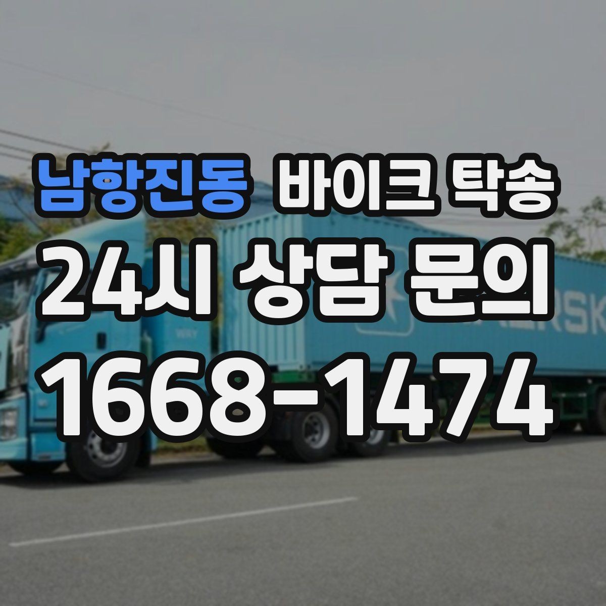 남항진동 바이크 탁송 렌탈 바이크 반납 동선 단순화