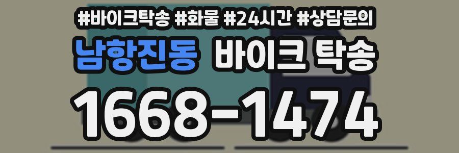 남항진동 바이크 탁송