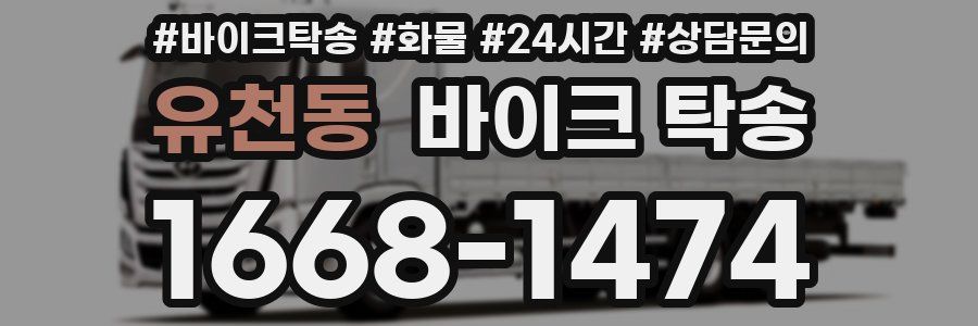 유천동 바이크 탁송