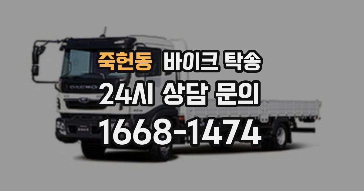 죽헌동 바이크 탁송