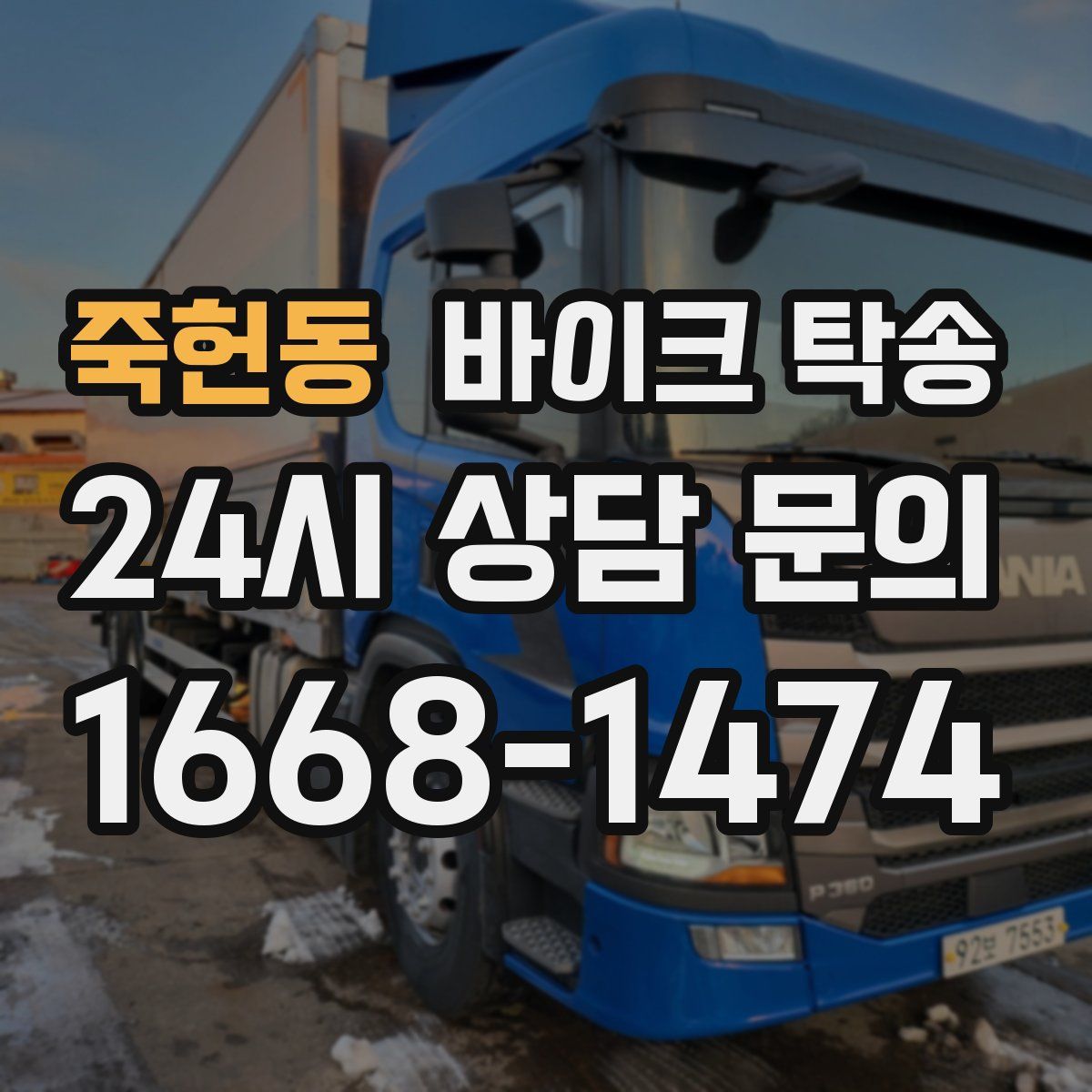 죽헌동 바이크 탁송