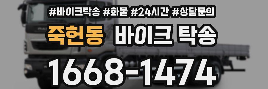 죽헌동 바이크 탁송