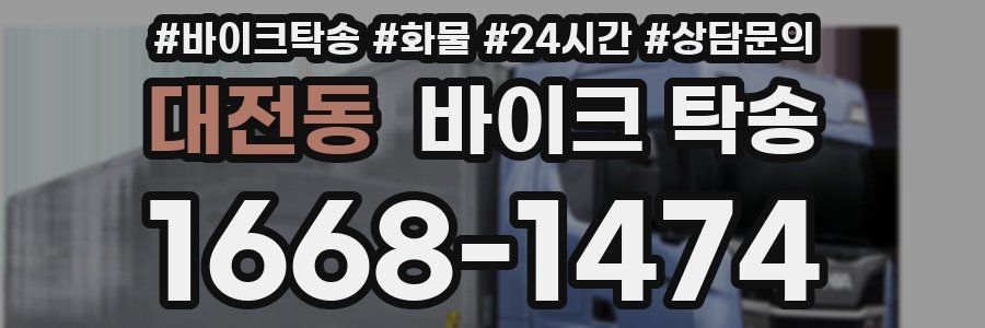 대전동 바이크 탁송