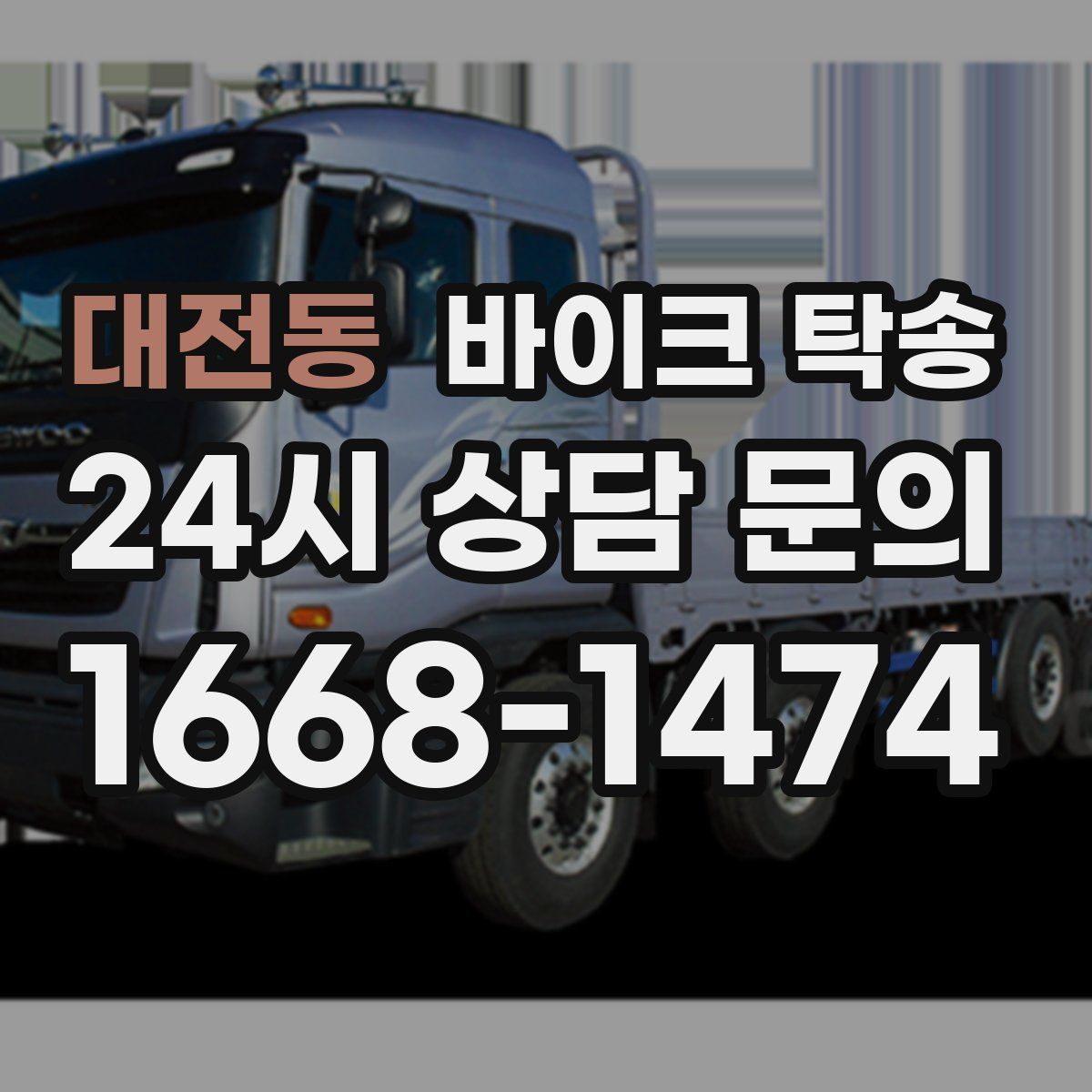 대전동 바이크 탁송