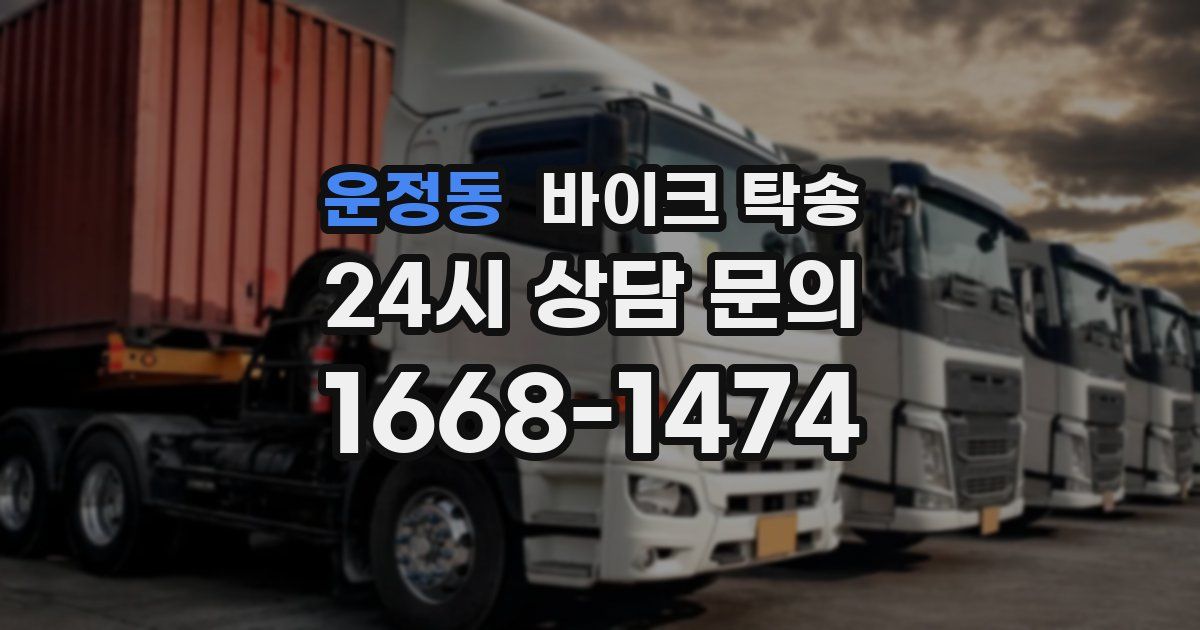 운정동 바이크 탁송