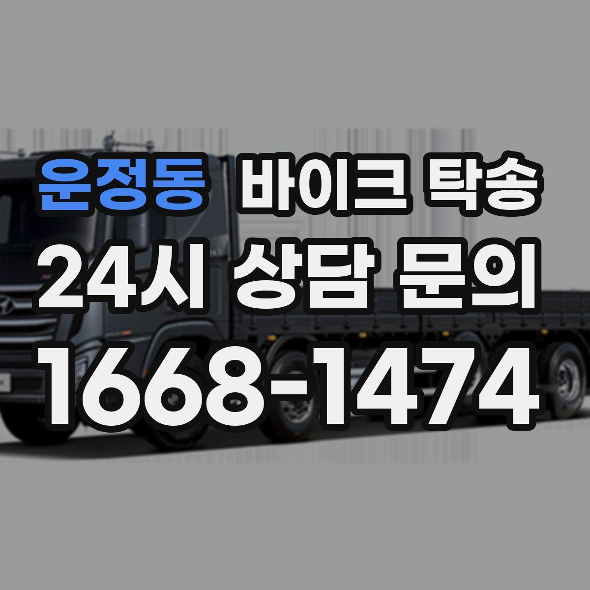 운정동 바이크 탁송