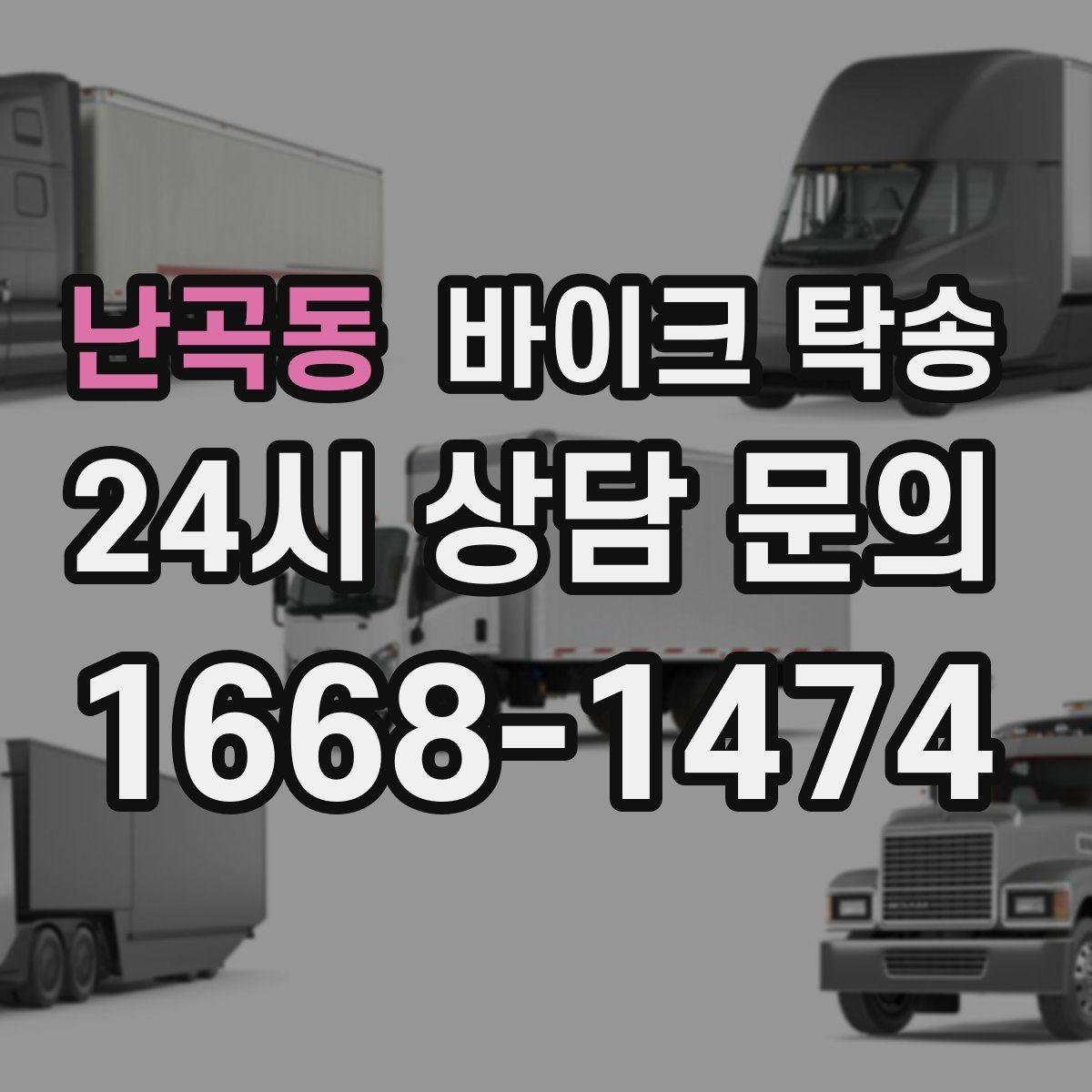 난곡동 바이크 탁송 바이크 이동을 빠르고 깔끔하게 끝내기