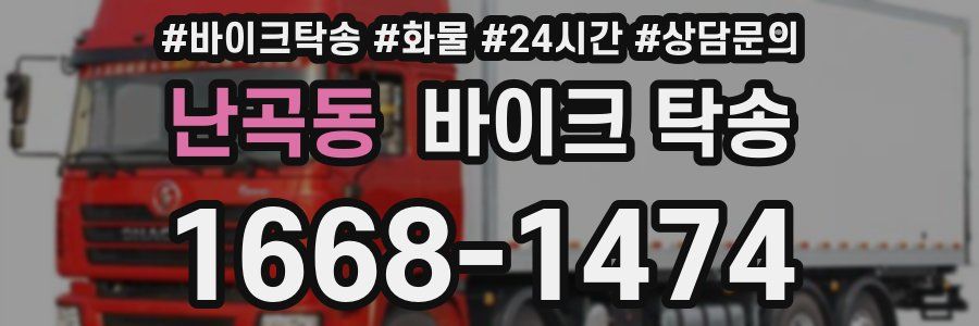 난곡동 바이크 탁송