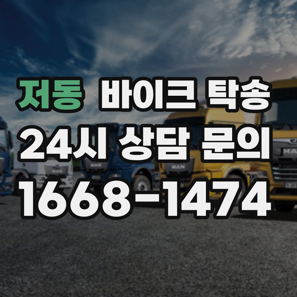 저동 바이크 탁송