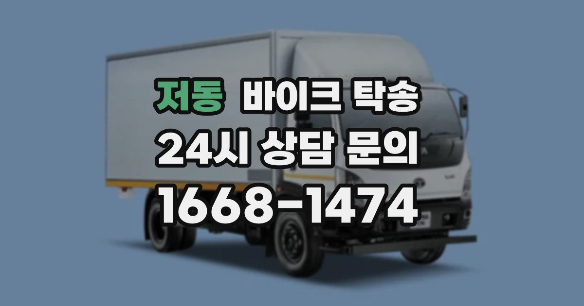 저동 바이크 탁송