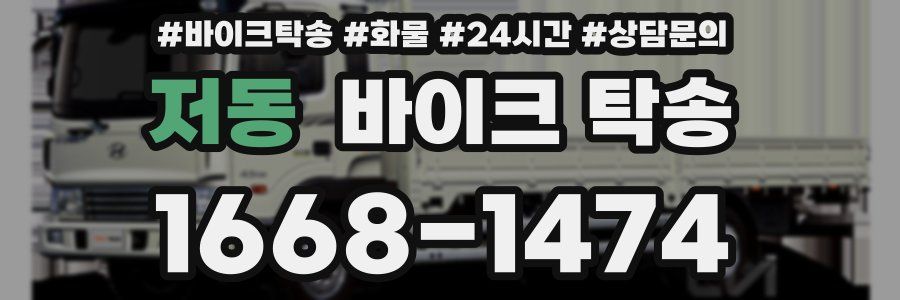 저동 바이크 탁송