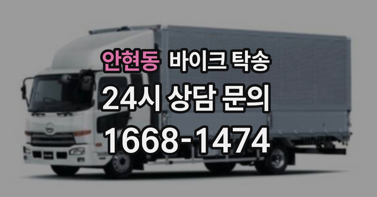 안현동 바이크 탁송