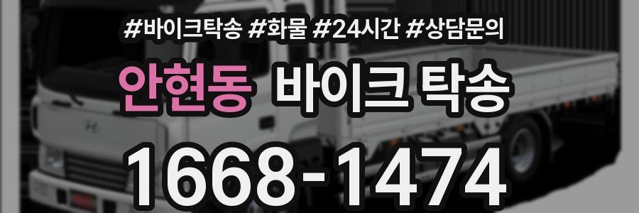 안현동 바이크 탁송
